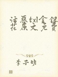 活恶txl金银花原文免费阅读封面