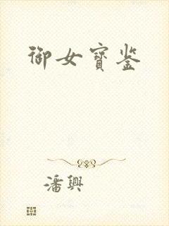 御女宝鉴