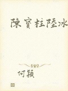 陈宝柱陆冰嫣