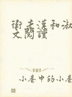 卫老汉和淑蓉全文阅读封面