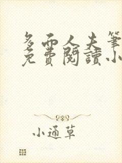 多面人夫笔趣阁免费阅读小说美人仙尊封面
