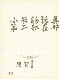 小米的玩具日记第二部在哪看封面