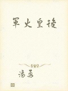 军火皇后