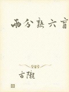 两分熟六盲星