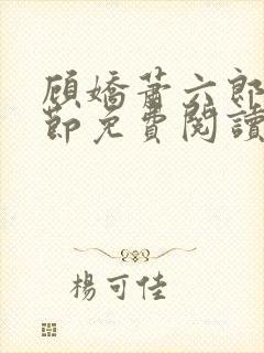 顾娇萧六郎全章节免费阅读封面