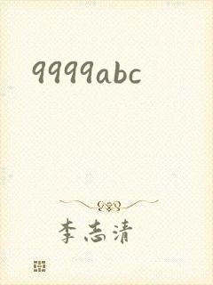 9999abc封面