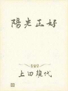 阳光正好