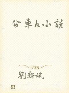 公车h小说