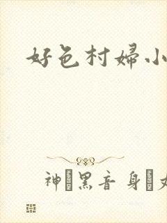 好色村妇小银贼