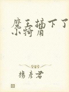 魔王摘下了他的小犄角
