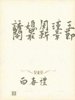 诱媳周瑾玉笔趣阁最新章节免费阅读
