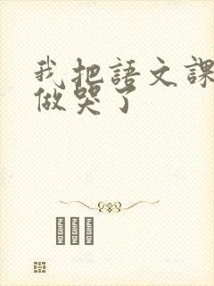 我把语文课代表做哭了