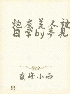 炮灰美人被浇灌日常by梦见好