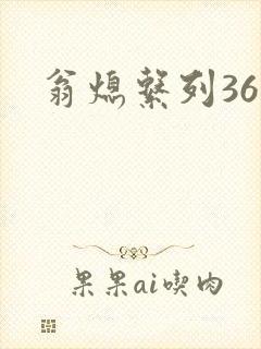 翁熄系列36章封面