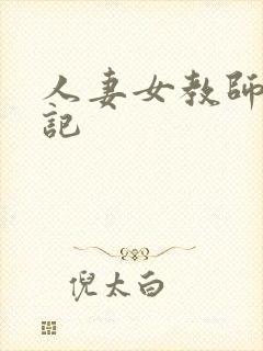 人妻女教师沉沦记