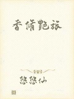 香修艳旅
