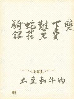 骑蛇难下双+金银花免费