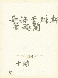 奇洛李维斯回信 笔趣阁封面