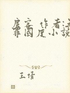 房客 作者:无罪国度小说全文免费