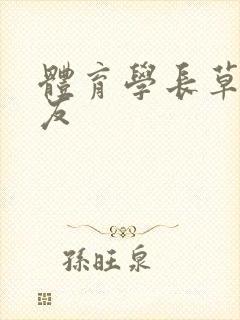 体育学长草了室友封面