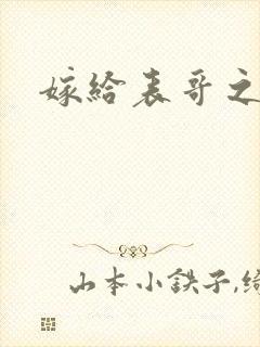 嫁给表哥之后