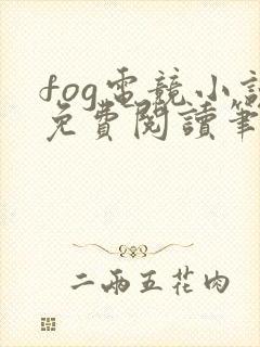 fog电竞小说免费阅读笔趣阁未删减版
