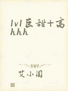 1v1巨甜+高hhh