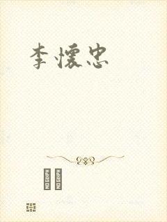 李怀忠