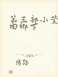 第三部小莹乱翁回乡下