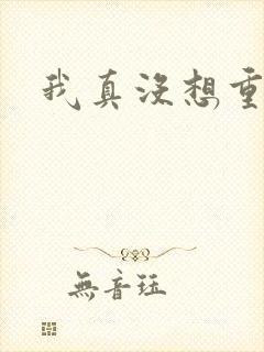 我真没想重生啊