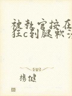被教官按在寝室狂c到腿软漫画封面