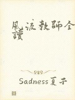 风流教师全文阅读