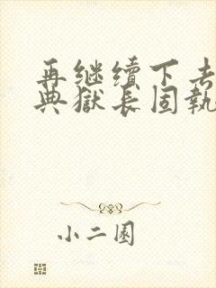 再继续下去不行典狱长固执漫画