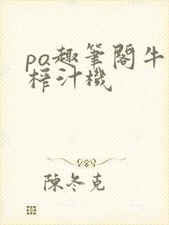 po趣笔阁牛奶榨汁机封面