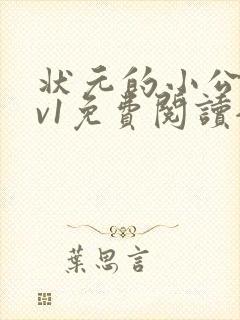状元的小公主1v1免费阅读全文封面
