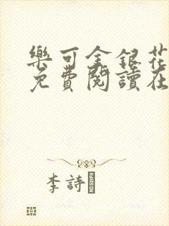 乐可金银花全文免费阅读在线第一集封面
