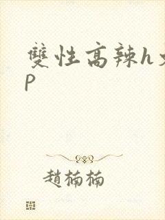 双性高辣h文np