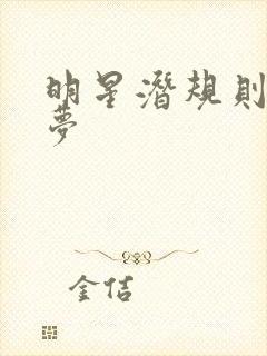 明星潜规则之皇梦封面