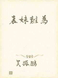 表妹难为