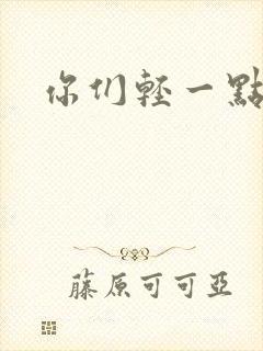 你们轻一点