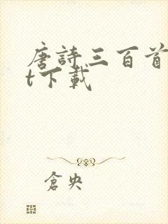 唐诗三百首txt下载