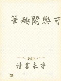 笔趣阁乐可