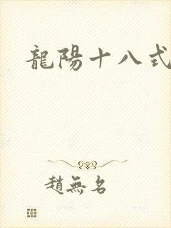 龙阳十八式