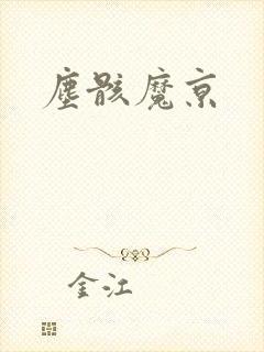 尘骸魔京