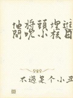他将头埋进双腿间吮小核日本封面