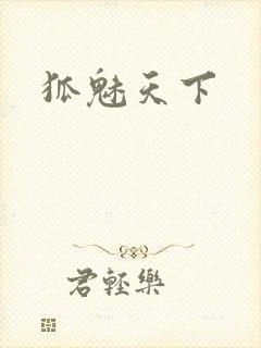 狐魅天下