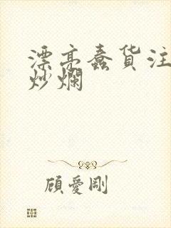 漂亮蠢货注定被炒烂