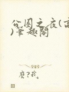 公园之夜(高干)笔趣阁