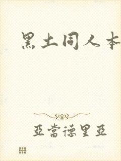 黑土同人本子