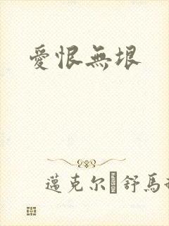 爱恨无垠